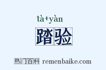 踏验是什么意思的图片
